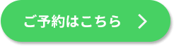 ご予約ボタン