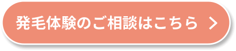 発毛体験のご相談はこちらのボタン