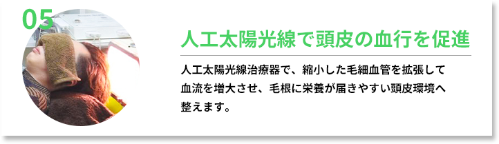 人工太陽光線で頭皮の血行を促進