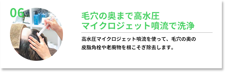 毛穴の奥まで高水圧マイクロジェット噴流で洗浄