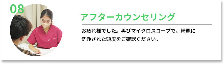 アフターカウンセリング