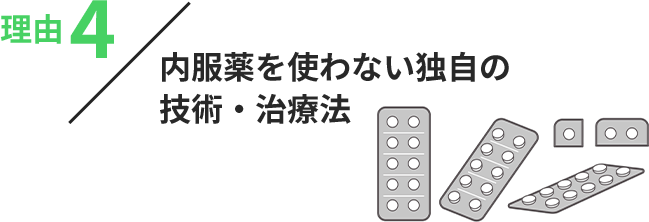 理由4:発毛実績と圧倒的な根拠