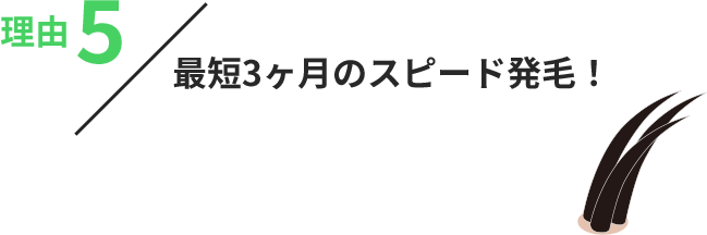 理由5:発毛実績と圧倒的な根拠