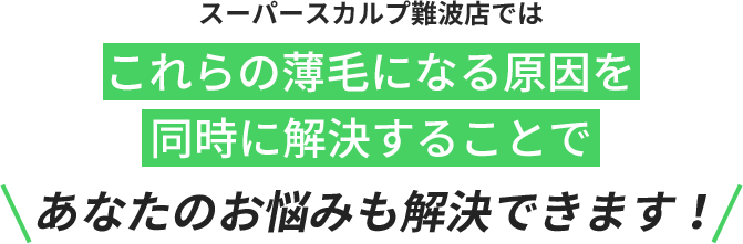 これらの薄毛になる原因を同時に解決することで、あなたのお悩みも解決できます!