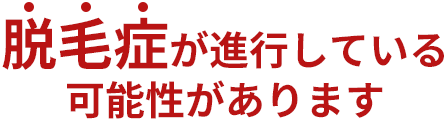 脱毛症が進行している可能性があります