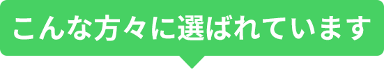 こんな方々に選ばれています